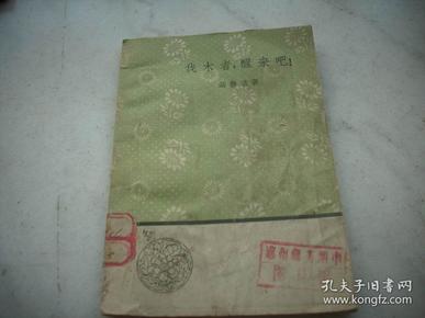 1958年一版一印-聂鲁达著【伐木者，醒来吧】！馆藏