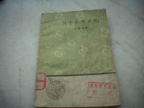 1958年一版一印-聂鲁达著【伐木者，醒来吧】！馆藏