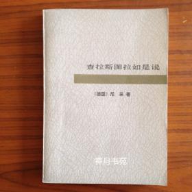 查拉斯图拉如是说