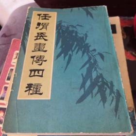 《任渭长画传四种》一版一印