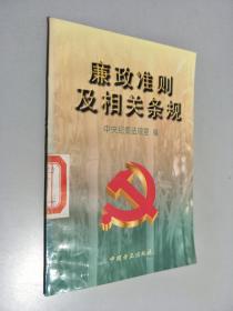 廉政准则及相关条规