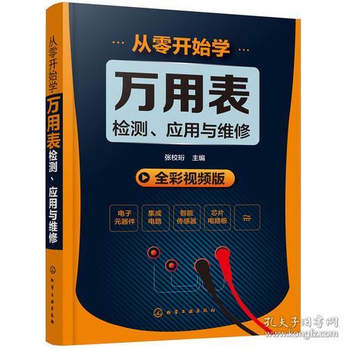 从零开始学万用表检测、应用与维修