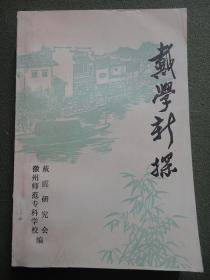 戴学新探（南京大学学报：戴学新探专辑）【扉页有名字，内容部分整洁自然旧，封皮小损，品如图】