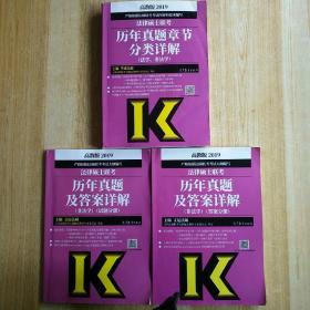 高教版2019法律硕士联考历年真题章节分类详解（法学、非法学）+(非法学、试题分册)+(非法学、答案分册)共3册