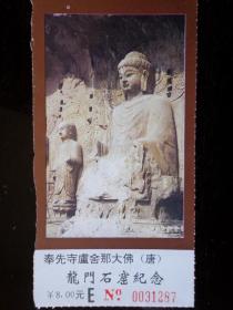 龙门石窟纪念 90年代 票价8元 奉先寺庐舍那大佛（唐） 龙门石窟始鑿于北魏孝文帝迁都洛阳前后，现存窟龛二千多个、造像十万余尊、佛塔四十余座、碑刻题记二千五百多块。13.5X7厘米