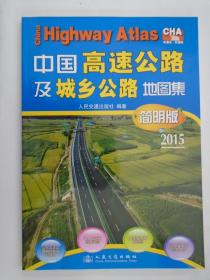 中国高速公路及城乡公路地图集  简明版  大16开 原价33