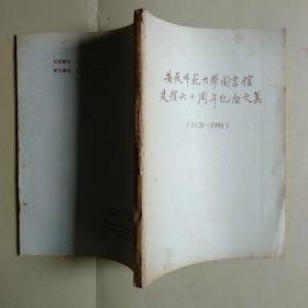 安徽师范大学图书馆建馆六十周年纪念文集（1928-1988）