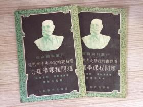 從巴甫洛夫?qū)W說的觀點(diǎn)看心理學(xué)課程問題【教育資料叢刊】一冊