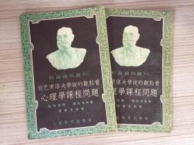 从巴甫洛夫学说的观点看心理学课程问题【教育资料丛刊】