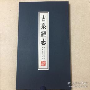 古泉杂志 线装钱币(古泉文库丛书)