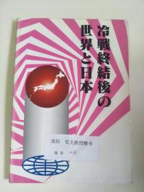 日文原版：冷战终结后の世界と日本   32开 平成8年