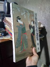 日文原版书 浮世绘名作选集 春章 1968年一版一印 精装 品好  硬脊小裂