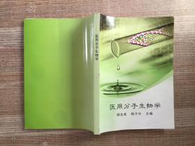 医用分子生物学