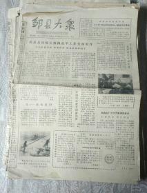 生日报纸《邹县大众（1983年12月3日）》关键词:县级机关机构改革工作、青邑乡上黑石村、东寨村、安平乡、洼陡乡