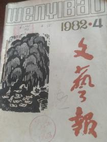 文艺报(1982年4一12共9本)