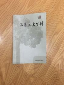 高阳文史百科