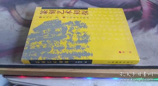 篆刻艺术初探（第2版） 朱鸿祥 著 / 江西美术出版社 / 2008-12 / 平装