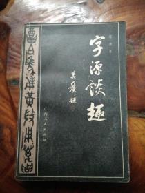 字源谈趣 第一集 第二集   共两册合售