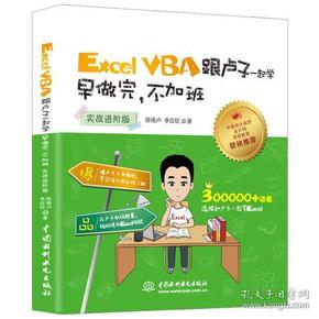 Excel VBA跟卢子一起学 早做完，不加班 （实战进阶版）