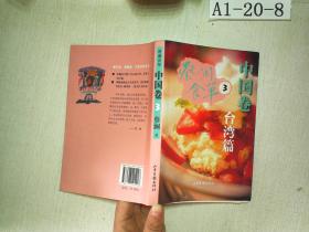 蔡澜食单·中国卷3