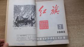 红旗杂志；1983年第1--12期和第13--24期合订本