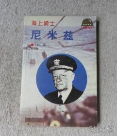 海上骑士—尼米兹