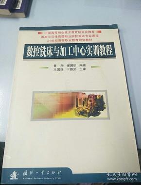 数控铣床与加工中心实训教程/21世纪高等职业教育规划教材