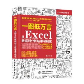 一图抵万言 从Excel数据到分析结果可视化