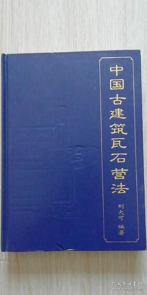 中国古建筑瓦石营法