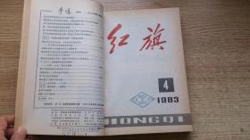 红旗杂志；1983年第1--12期和第13--24期合订本