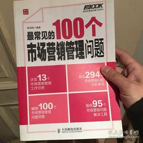 弗布克管理问题100系列：最常见的100个市场营销管理问题