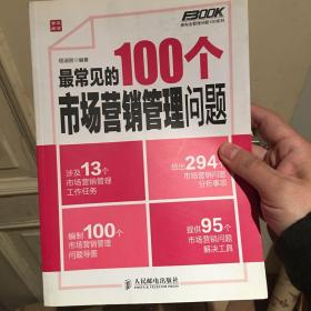 弗布克管理问题100系列：最常见的100个市场营销管理问题