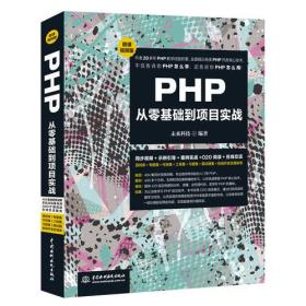 PHP从零基础到项目实战（微课视频版）B0