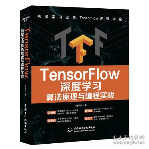 TensorFlow深度学习 蒋子阳 中国水利水电出版社 9787517068228