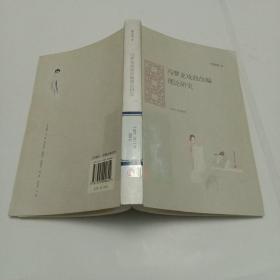 馮夢(mèng)龍戲曲改編理論研究  館藏本 后封面內(nèi)頁粘貼一張首都圖書館藏書票