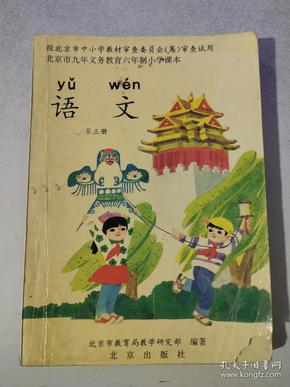 北京市九年义务教育六年制小学课本 语文 第三册