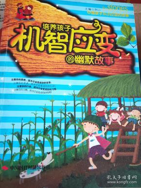 中国孩子从小应读的故事：培养孩子机智应变的幽默故事