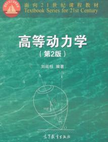 高等动力学(第2版) 刘延柱 9787040456929