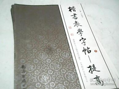 楷书教学字帖 2 提高