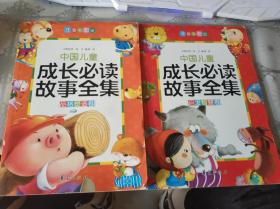 中国儿童成长必读故事全集：启发智慧卷、品格塑造卷【两本合售】（注音彩图版）