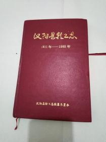 汉阳县轻工志（1911年——1985年） 大32开精装、 见书影及描述