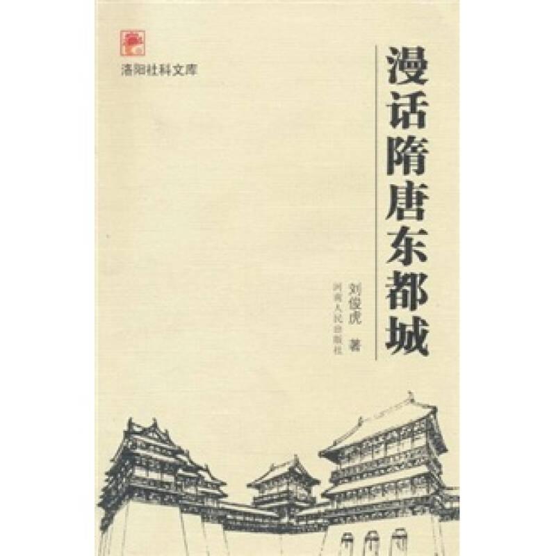 漫話隋唐東都城