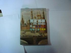 再见“苏联”--梦想、情怀和良心// 刘沙 著...上海文艺出版社... 2013年11月一版2印...品佳如新