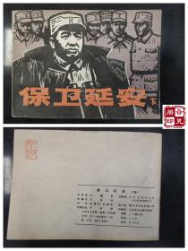 保卫延安（下集）