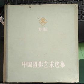 中国摄影艺术选集1959-1960