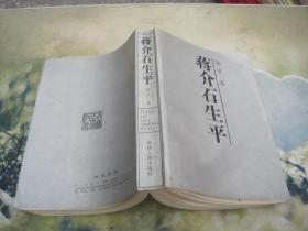 蒋介石生平