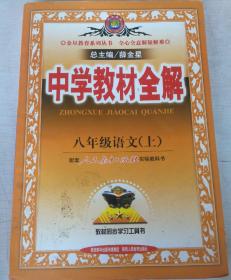 中学教材全解：语文（8年级上）（人教实验版）