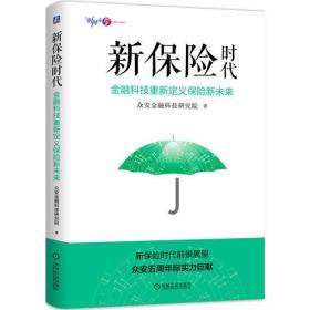 新保险时代：金融科技重新定义保险新未来