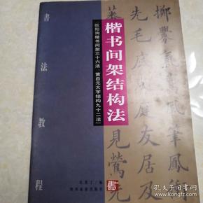 楷书间架结构法 欧阳询楷书间架36法，黄自元大字结构92法