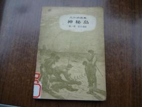 凡尔纳选集：神秘岛  第一部  高空遇险